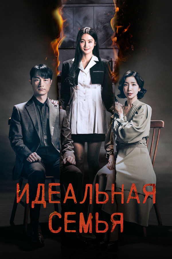 Идеальная семья сериал 2024 смотреть онлайн бесплатно в хорошем качестве HD